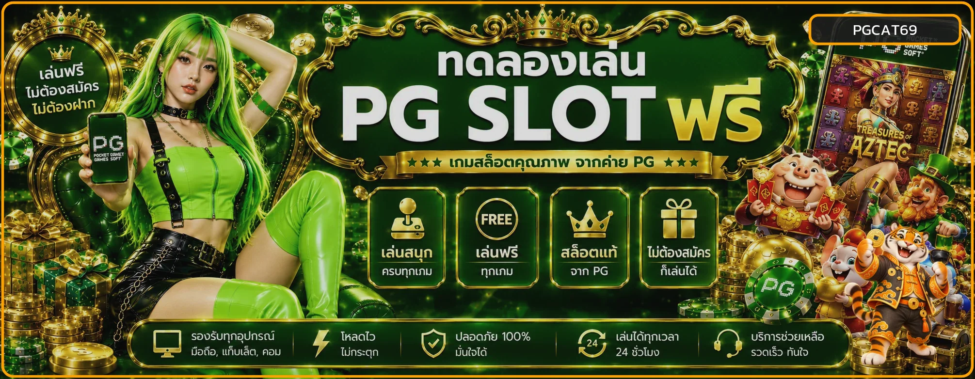 แบนเนอร์ PGCAT69 ทดลองเล่นหลายค่าย