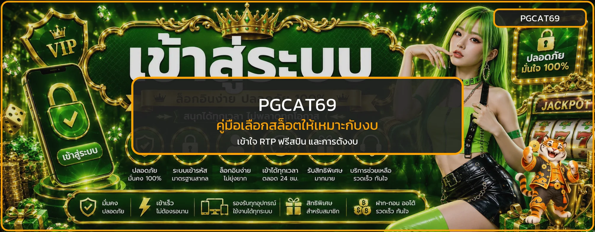 PGCAT69 คู่มือเลือกสล็อตให้เหมาะกับงบและอ่าน RTP